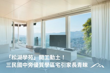 「松湖學苑」開工動土！三民國中旁優質學區宅引家長青睞